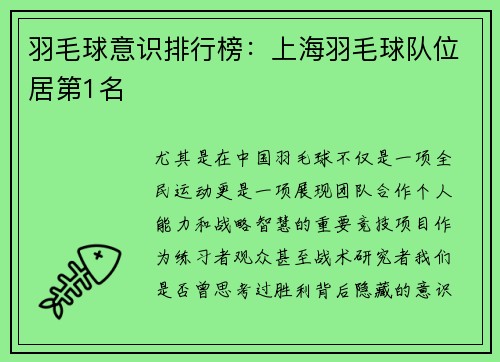 羽毛球意识排行榜：上海羽毛球队位居第1名