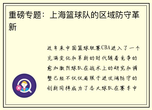 重磅专题：上海篮球队的区域防守革新
