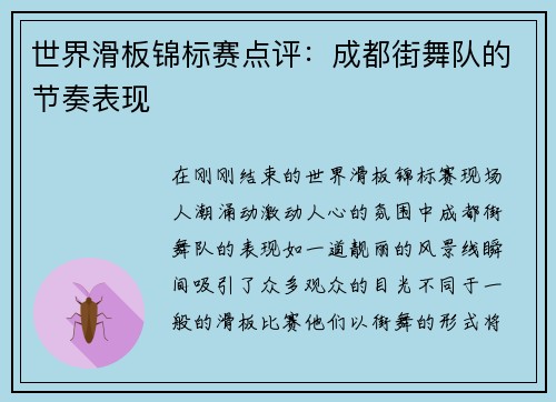 世界滑板锦标赛点评：成都街舞队的节奏表现