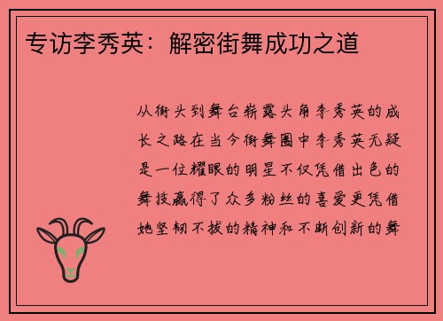 专访李秀英：解密街舞成功之道
