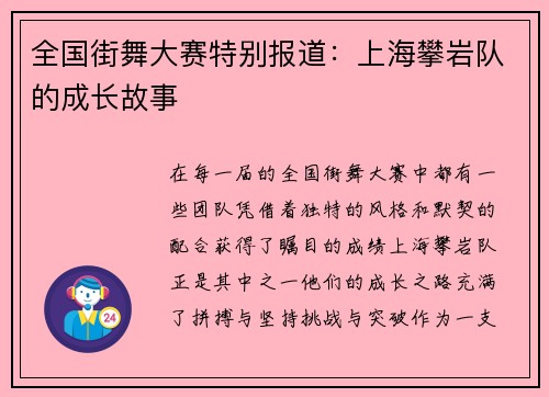 全国街舞大赛特别报道：上海攀岩队的成长故事