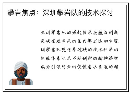 攀岩焦点：深圳攀岩队的技术探讨