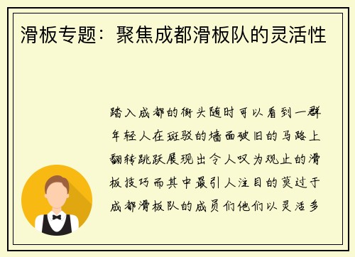 滑板专题：聚焦成都滑板队的灵活性
