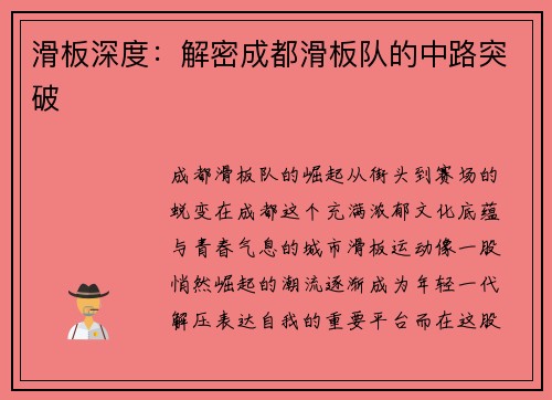 滑板深度：解密成都滑板队的中路突破