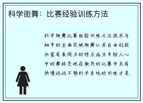 科学街舞：比赛经验训练方法