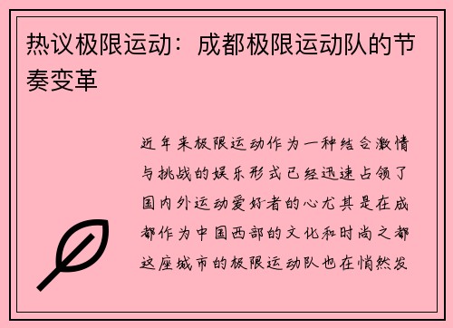 热议极限运动：成都极限运动队的节奏变革