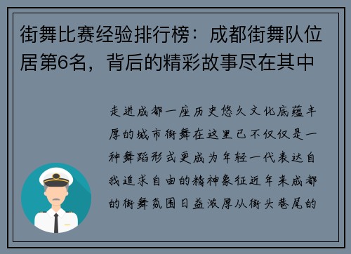 街舞比赛经验排行榜：成都街舞队位居第6名，背后的精彩故事尽在其中