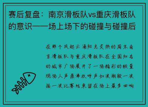 赛后复盘：南京滑板队vs重庆滑板队的意识——场上场下的碰撞与碰撞后的人生反思