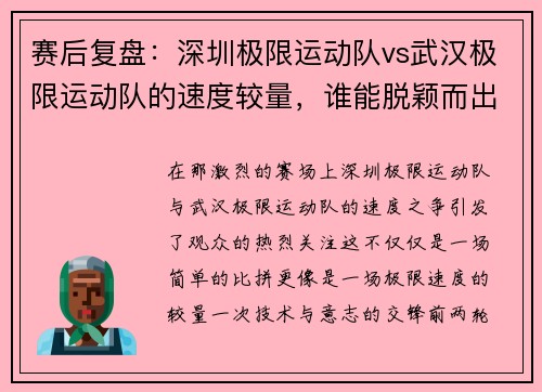 赛后复盘：深圳极限运动队vs武汉极限运动队的速度较量，谁能脱颖而出？