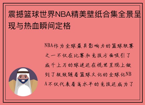 震撼篮球世界NBA精美壁纸合集全景呈现与热血瞬间定格
