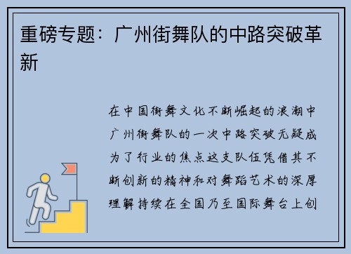 重磅专题：广州街舞队的中路突破革新