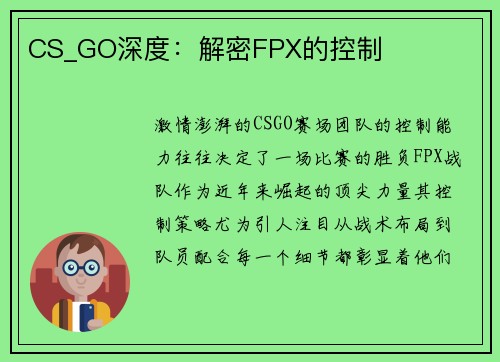 CS_GO深度：解密FPX的控制