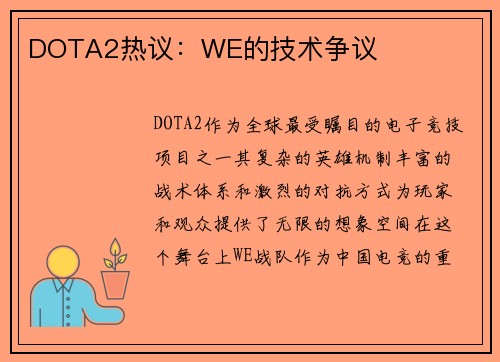 DOTA2热议：WE的技术争议