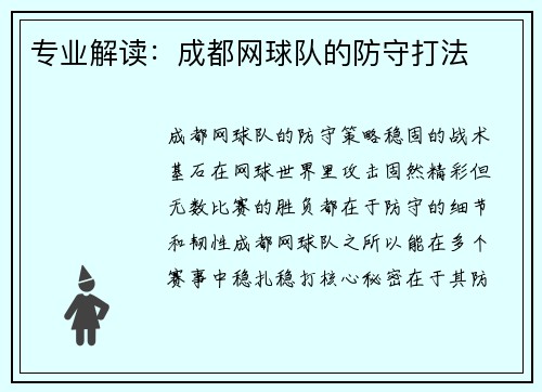 专业解读：成都网球队的防守打法