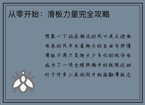 从零开始：滑板力量完全攻略