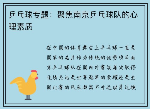 乒乓球专题：聚焦南京乒乓球队的心理素质