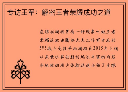 专访王军：解密王者荣耀成功之道