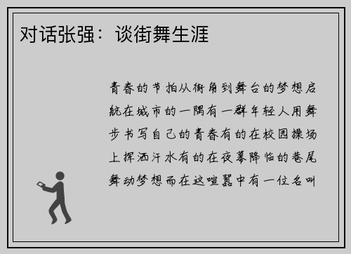 对话张强：谈街舞生涯