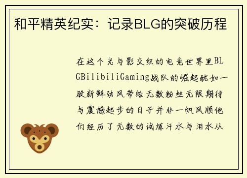 和平精英纪实：记录BLG的突破历程