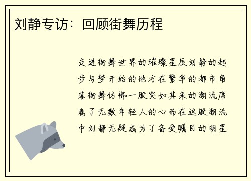 刘静专访：回顾街舞历程