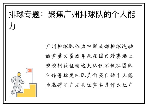 排球专题：聚焦广州排球队的个人能力