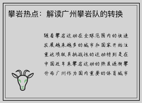 攀岩热点：解读广州攀岩队的转换