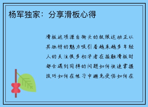 杨军独家：分享滑板心得