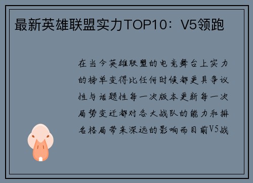 最新英雄联盟实力TOP10：V5领跑