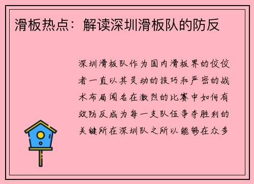 滑板热点：解读深圳滑板队的防反