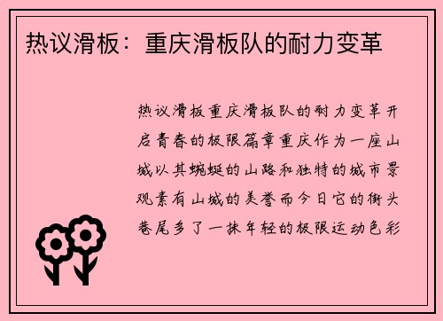 热议滑板：重庆滑板队的耐力变革