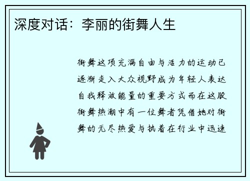 深度对话：李丽的街舞人生
