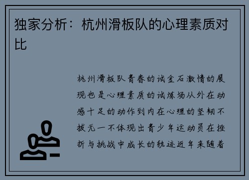 独家分析：杭州滑板队的心理素质对比