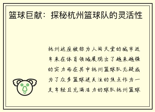 篮球巨献：探秘杭州篮球队的灵活性