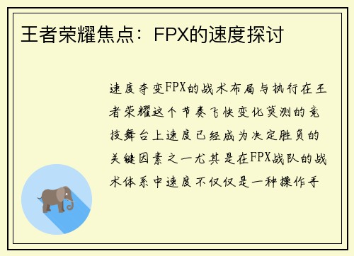 王者荣耀焦点：FPX的速度探讨