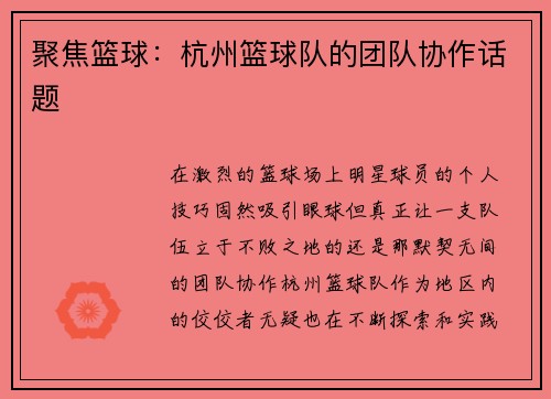 聚焦篮球：杭州篮球队的团队协作话题