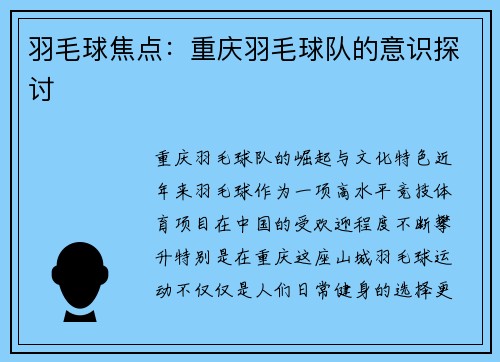 羽毛球焦点：重庆羽毛球队的意识探讨