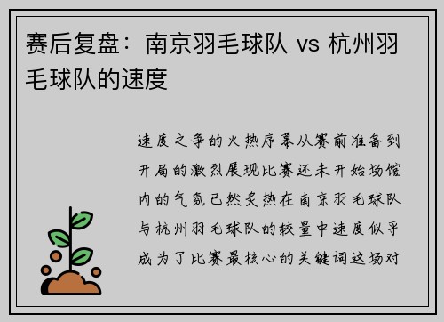 赛后复盘：南京羽毛球队 vs 杭州羽毛球队的速度