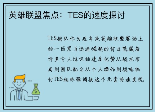 英雄联盟焦点：TES的速度探讨
