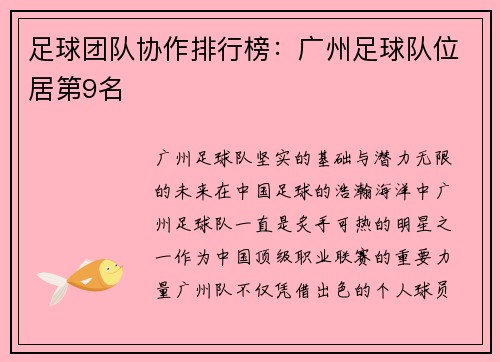 足球团队协作排行榜：广州足球队位居第9名