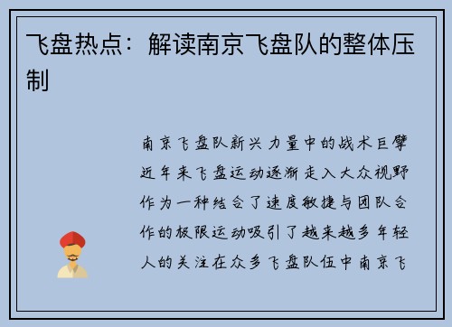 飞盘热点：解读南京飞盘队的整体压制