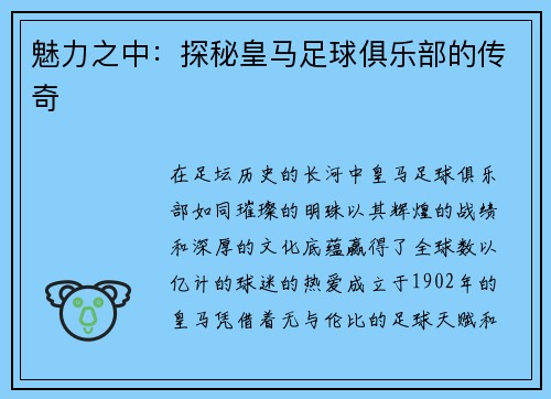 魅力之中：探秘皇马足球俱乐部的传奇