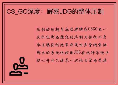 CS_GO深度：解密JDG的整体压制