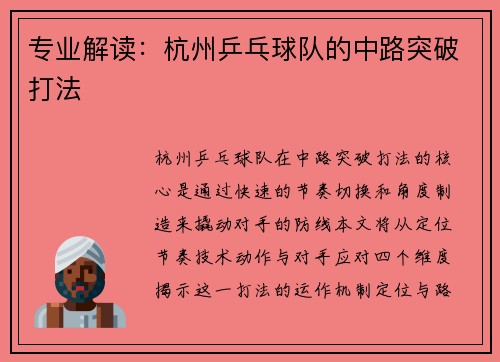 专业解读：杭州乒乓球队的中路突破打法