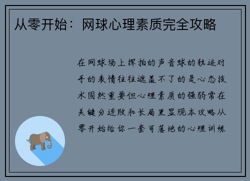 从零开始：网球心理素质完全攻略