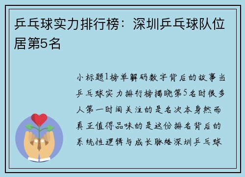 乒乓球实力排行榜：深圳乒乓球队位居第5名