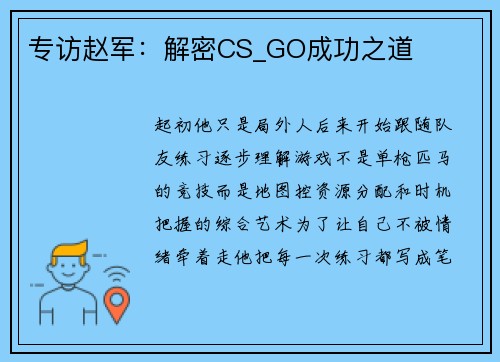 专访赵军：解密CS_GO成功之道