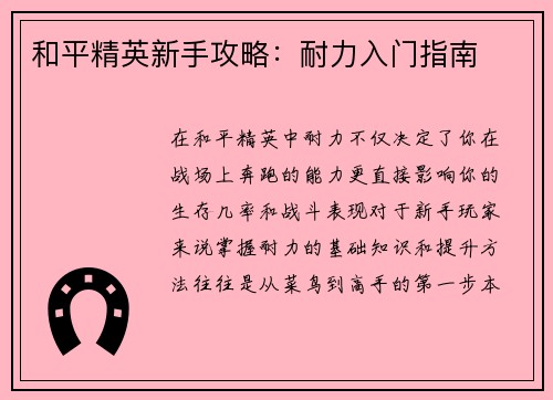 和平精英新手攻略：耐力入门指南