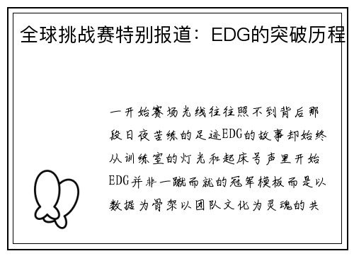 全球挑战赛特别报道：EDG的突破历程