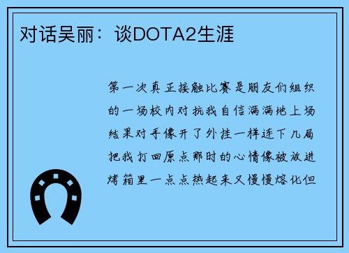 对话吴丽：谈DOTA2生涯
