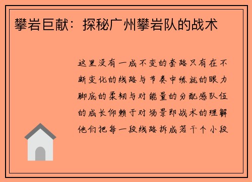 攀岩巨献：探秘广州攀岩队的战术